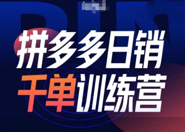 拼多多日销千单训练营第31期-微付费带免费流玩法-八号资源库
