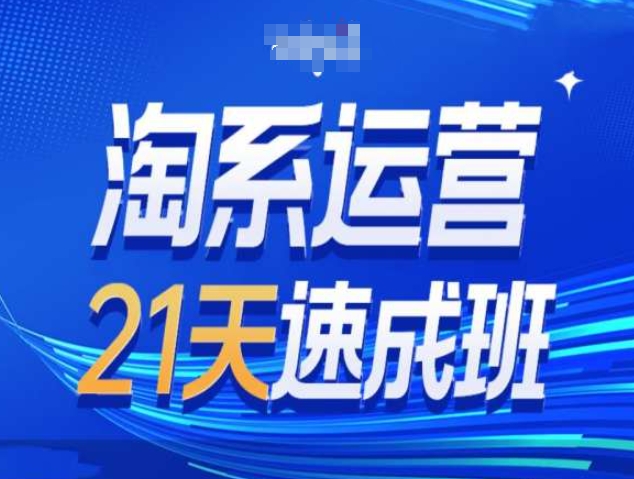 淘系运营21天速成班第34期-搜索最新玩法和25年搜索趋势-八号资源库
