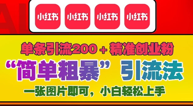 12月底小红书”简单粗暴“引流法，单条引流200+精准创业粉-八号资源库
