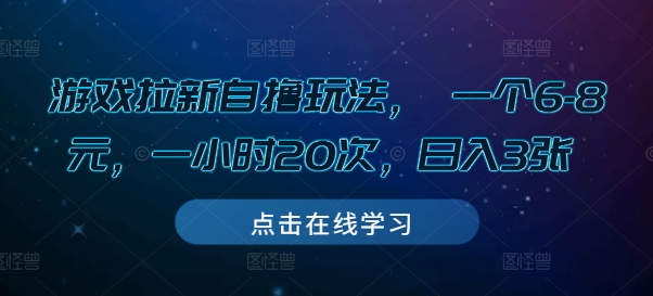 游戏拉新自撸玩法， 一个6-8元，一小时20次，日入3张【揭秘】-八号资源库