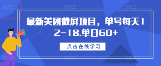 最新美团截屏项目，单号每天12-18.单日60+【揭秘】-八号资源库