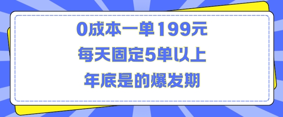 人人都需要的东西0成本一单199元每天固定5单以上年底是的爆发期【揭秘】-八号资源库