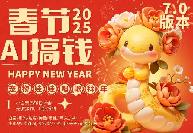 AI春节搞钱7.0升级版，蝴蝶号超火爆萌宠唱歌拜年，AI一键制作，每日轻松十分钟  月挣米1W+-八号资源库