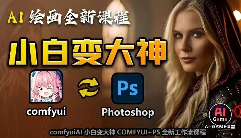 AI绘画全新课程，AI小白变大神COMFYUI+PS全新工作流课程，学会能创作无限可能-八号资源库