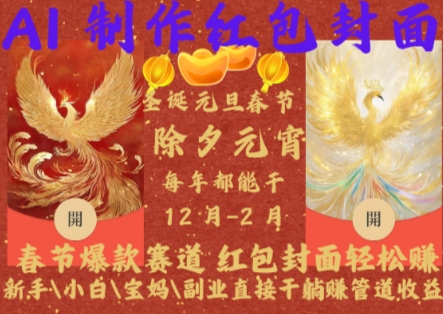 Al制作红包封面，春节爆款赛道，红包封面轻松挣，新手\\\\小白\\\\宝妈\\\\副业直接干躺Z管道收益【揭秘】-八号资源库