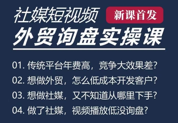 五大社媒·短视频获客线上课(TK/INS/FB/YTB/视频号)，B2B外贸工厂短视频线上班-八号资源库