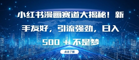 小红书漫画赛道大揭秘!新手友好，引流强劲，日入多张【揭秘】-八号资源库