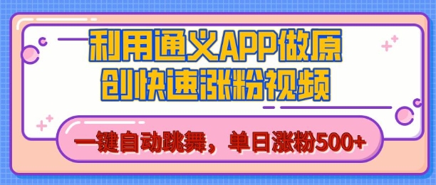 用通义把照片生成AI原创视频，单日涨粉500+，美女跳舞视频，快速涨粉【揭秘】-八号资源库