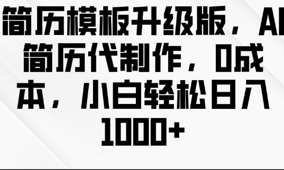 简历模板升级版，AI简历代制作，0成本，小白轻松日入多张-八号资源库