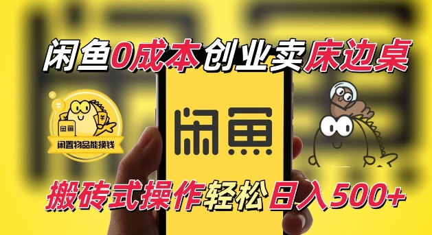 闲鱼一个被忽略的电商赛道，0成本卖床边桌，纯小白搬砖式操作轻松日入5张【揭秘】-八号资源库