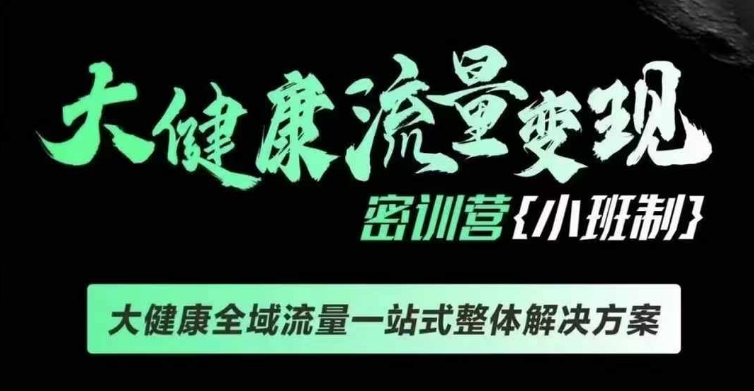 千万级大健康变现课线下课，大健康全域流量一站式整体解决方案-八号资源库
