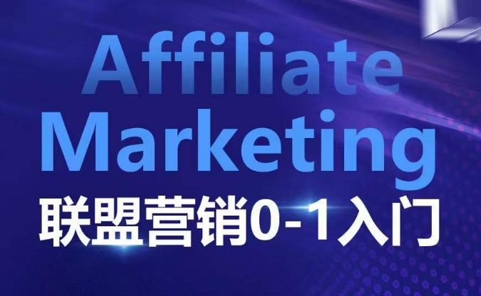 ​​​​​​Affiliate Marketing联盟营销0-1入门，联盟营销基本逻辑 联盟平台逻辑及联盟客逻辑全面详解-八号资源库