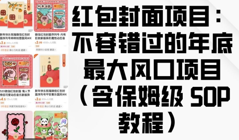红包封面项目：不容错过的年底最大风口项目(含保姆级 SOP 教程)-八号资源库