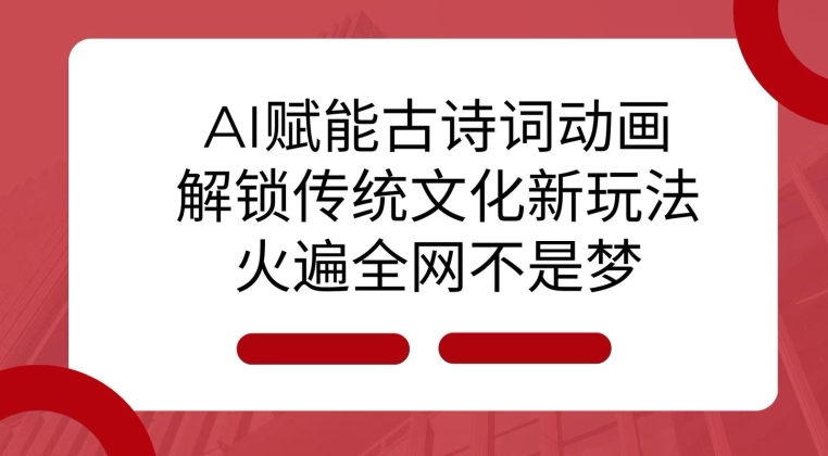 AI 赋能古诗词动画：解锁传统文化新玩法，火遍全网不是梦!-八号资源库