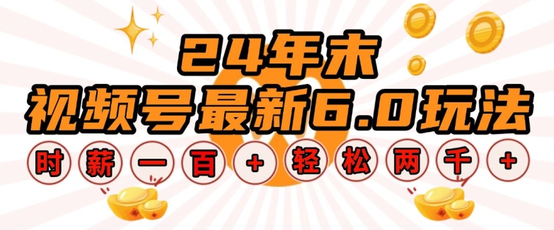 24年末视频号最新6.0玩法，单设备时薪100+，无脑批量放大，轻松日入多张【揭秘】-八号资源库