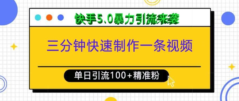 三分钟快速制作一条视频，单日引流100+精准创业粉，快手5.0暴力引流玩法来袭-八号资源库