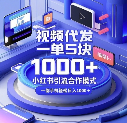 视频代发，一单5块，小红书引流合作模式，一部手机轻松日入多张【揭秘】-八号资源库