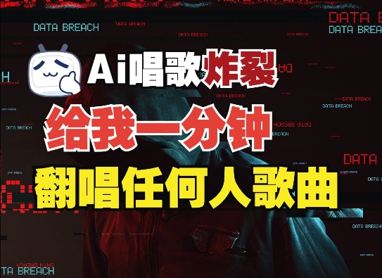 3分钟素材克隆完美音色，吊打市面所有同类软件，可翻唱，可实时语音，完全免费-八号资源库