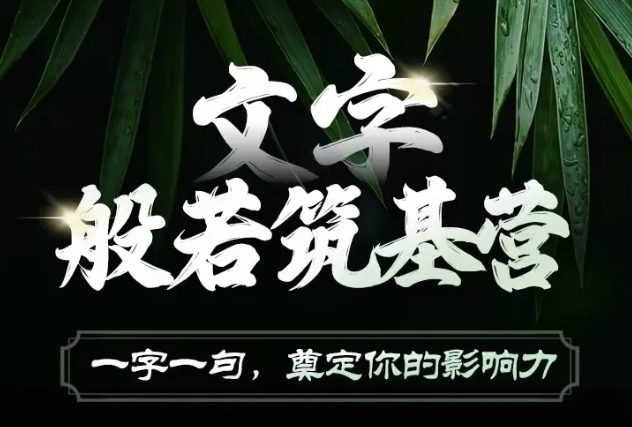 文字般若筑基营，用文字打造自己的影响力，写好文案 写出影响力 写出吸金力-八号资源库