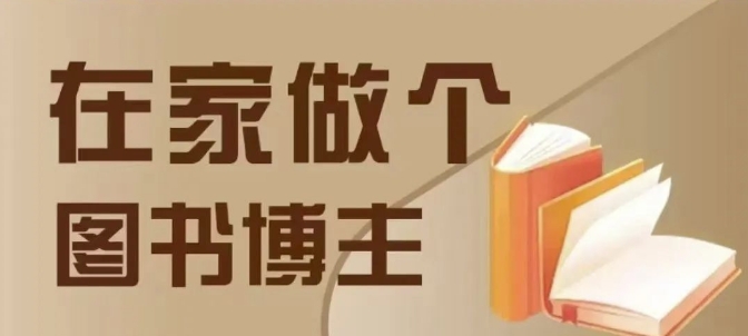 在家做个差异化图书博主，0-1带你入行，4类图书带货方式-八号资源库