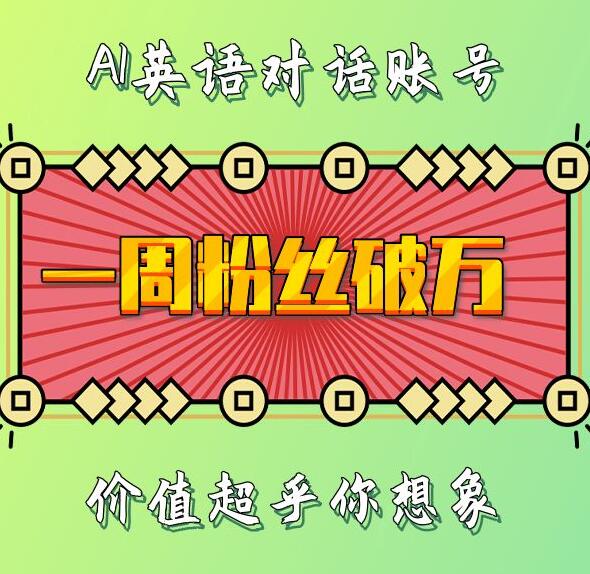 一周粉丝破万：AI英语对话账号，价值超乎你想象【揭秘】-八号资源库