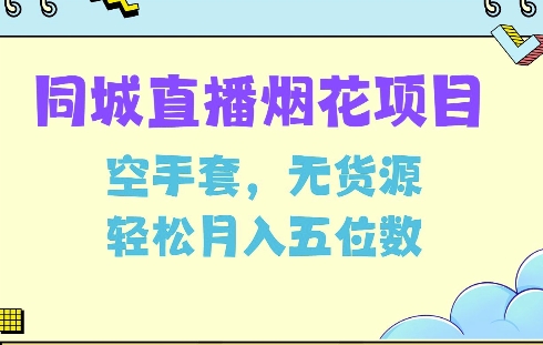 同城烟花项目，空手套，无货源，轻松月入5位数【揭秘】-八号资源库