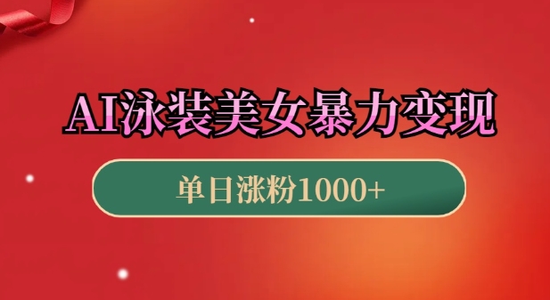 AI泳装美女暴力引流，小白3分钟一个原创视频，高效变现日入几张【揭秘】-八号资源库