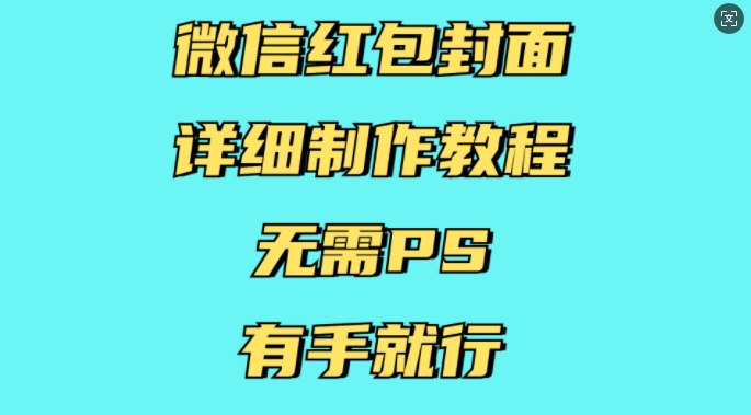 微信红包封面详细制作教程，无需PS，有手就行-八号资源库