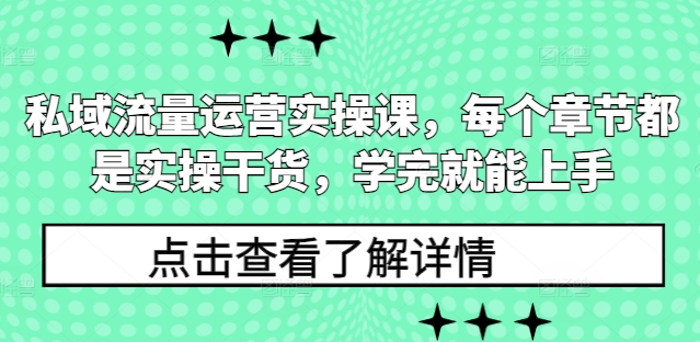 私域流量运营实操课，每个章节都是实操干货，学完就能上手-八号资源库