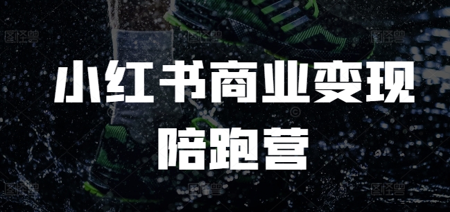 小红书商业变现陪跑营，小红书电商教程-八号资源库