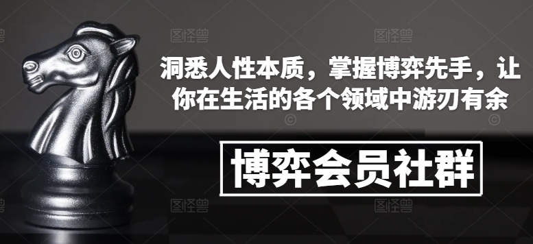 博弈会员社群，洞悉人性本质，掌握博弈先手，让你在生活的各个领域中游刃有余-八号资源库