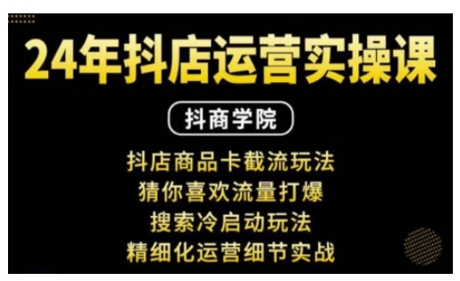 抖音小店运营实操课：抖店商品卡截流玩法，猜你喜欢流量打爆，搜索冷启动玩法，精细化运营细节实战-八号资源库