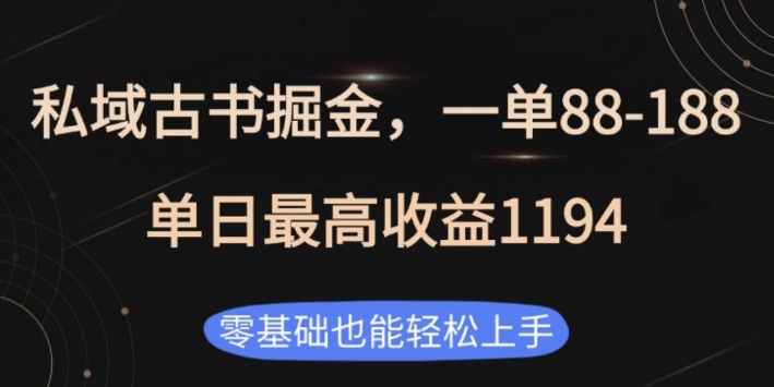 私域古书掘金项目，1单88-188，单日最高收益1194，零基础也能轻松上手【揭秘】-八号资源库