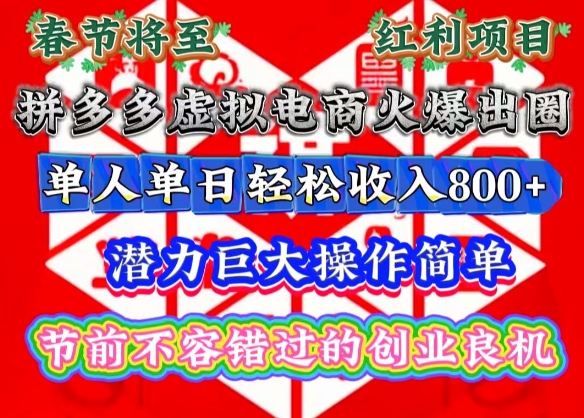 春节将至，拼多多虚拟电商火爆出圈，潜力巨大操作简单，单人单日轻松收入多张【揭秘】-八号资源库