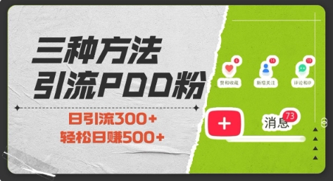 三种方式引流拼多多助力粉，小白当天开单，最快变现，最低成本，最高回报，适合0基础，当日轻松收益500+-八号资源库