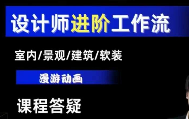AI设计工作流，设计师必学，室内/景观/建筑/软装类AI教学【基础+进阶】-八号资源库