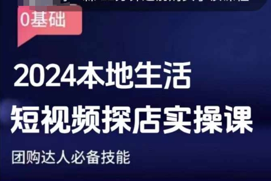 团购达人短视频课程，2024本地生活短视频探店实操课，团购达人必备技能-八号资源库
