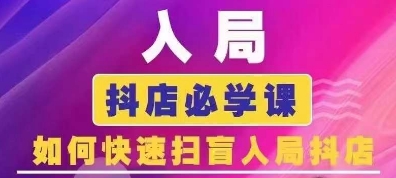 抖音商城运营课程(更新24年12月)，入局抖店必学课， 如何快速扫盲入局抖店-八号资源库