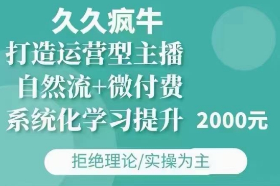 久久疯牛·自然流+微付费(12月23更新)打造运营型主播，包11月+12月-八号资源库