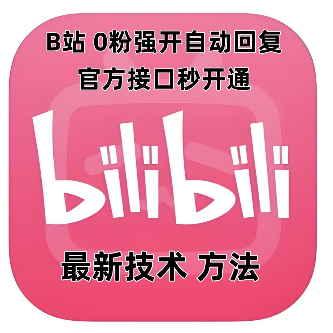 最新技术B站0粉强开自动回复教程，官方接口秒开通-八号资源库