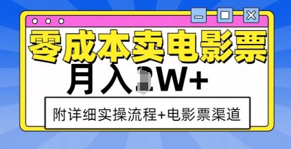 零成本卖电影票，月入过W+，实操流程+渠道-八号资源库