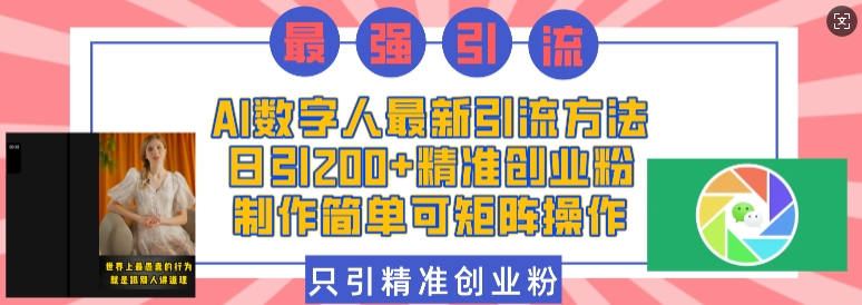 AI数字人最新引流方法，日引200+精准创业粉，制作简单可矩阵操作-八号资源库