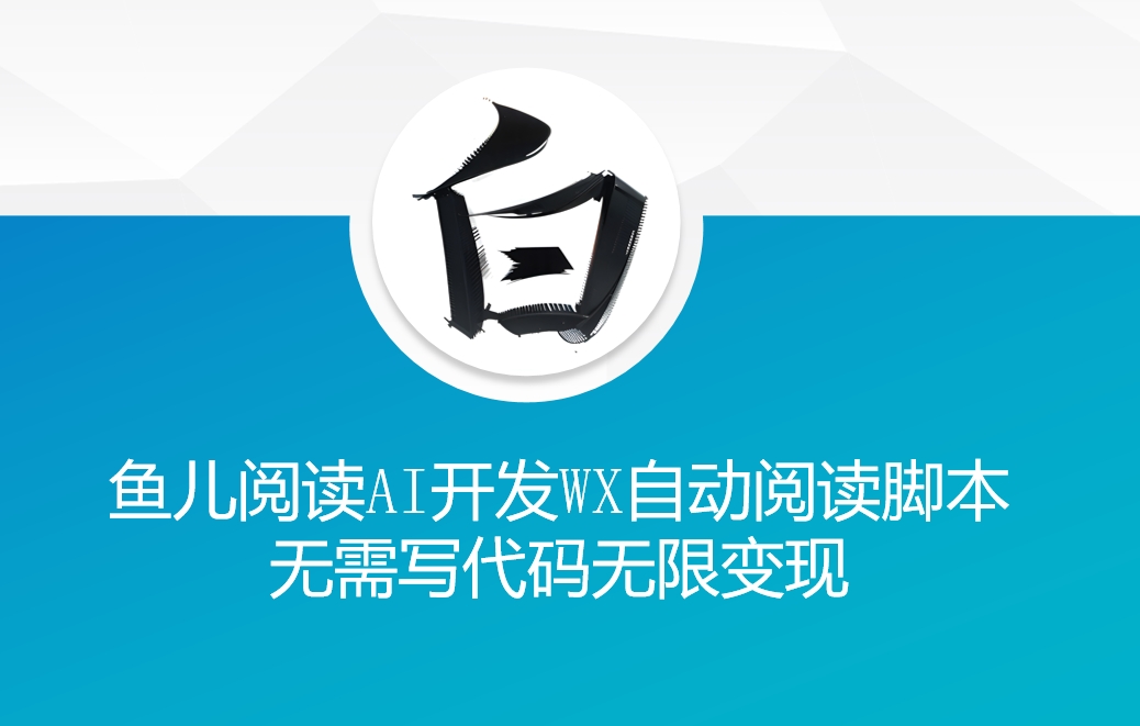 ‘鱼儿阅读’利用AI无需写代码开发自动微信自动阅读脚本无限变现【揭秘】-八号资源库