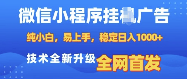 微信小程序全自动挂JI广告，纯小白易上手，稳定日入多张，技术全新升级，全网首发【揭秘】-八号资源库