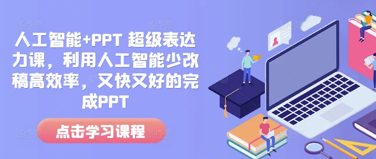 人工智能+PPT 超级表达力课，利用人工智能少改稿高效率，又快又好的完成PPT-八号资源库