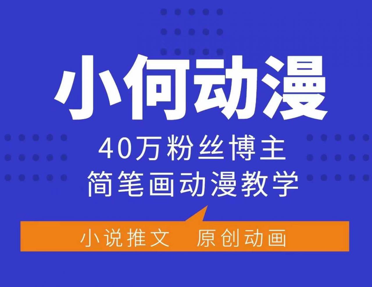 小何动漫简笔画动漫教学，40万粉丝博主课程，可做伙伴计划、分成计划、接广告等-八号资源库