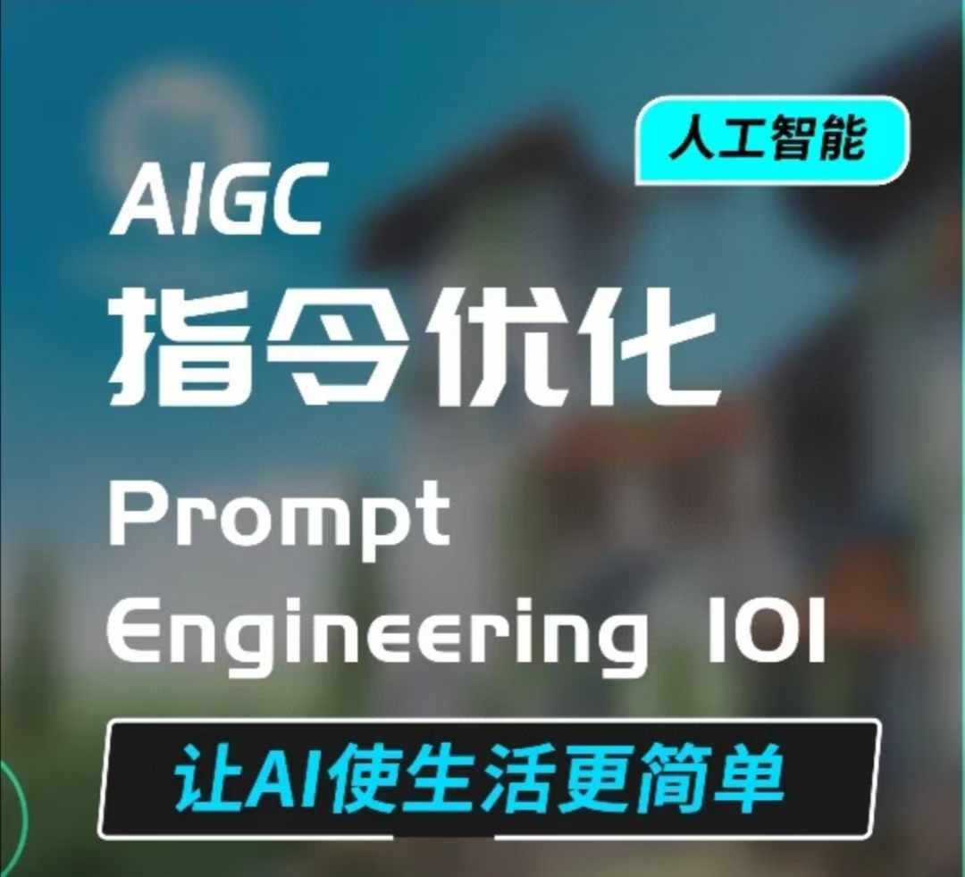 AIGC指令优化及生活应用，AI直接思维培养(如何与AI高效对话)，让AI使生活更简单-八号资源库