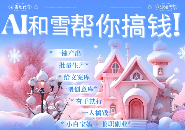 AI春节搞钱9.0 蝴蝶号雪地代写代画、送祝福、表白 AI一键生成，每日轻松十分钟，月入米1W+-八号资源库