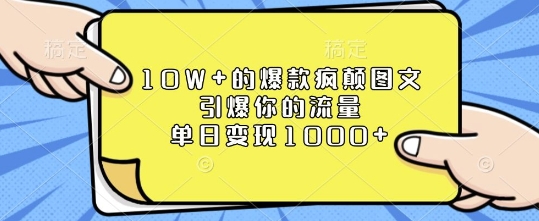 10W+的爆款疯颠图文，引爆你的流量，单日变现1k【揭秘】-八号资源库