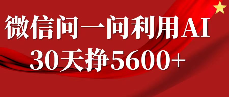 微信问一问分成计划，30天挣5600+，回答问题就能赚钱(附提示词)-八号资源库